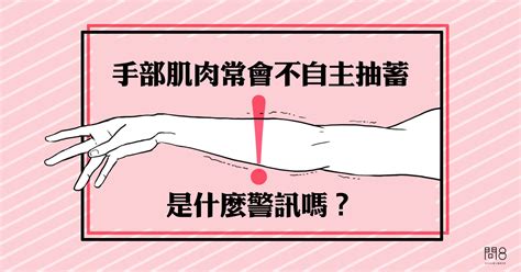 左手食指不自主跳動|【劉育澤醫師】手部肌肉常會不自主抽搐，是什麼警訊嗎？